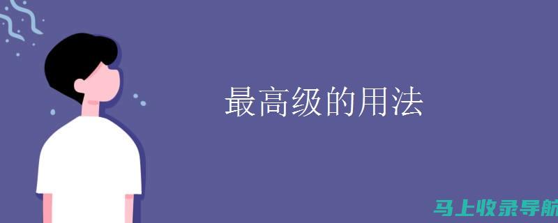 从初级到高级，看社区站长如何进阶成长