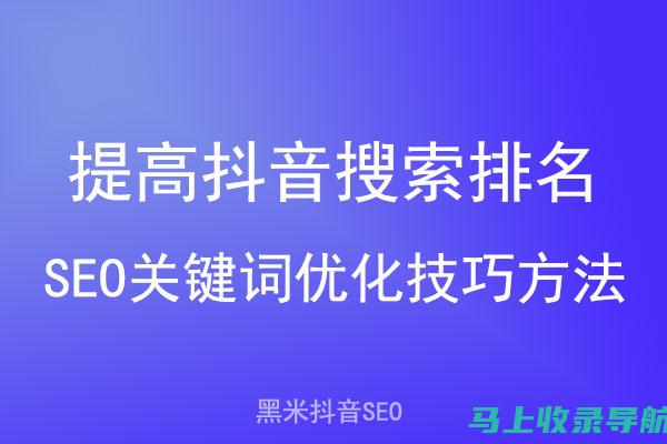 抖音SEO排名提升实战案例分享，轻松提升视频曝光量